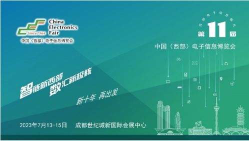 第十一屆中國西部電子信息博覽會 科技賦能，助推成渝雙城經濟圈建設